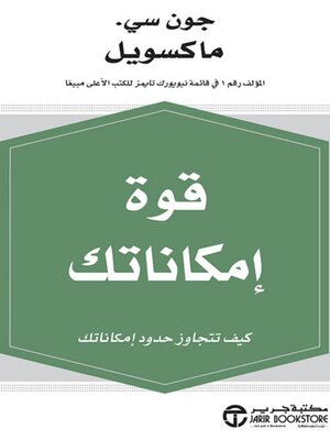 cover image of قوة إمكاناتك